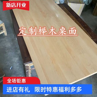 榉木学习桌面木板实木料板材定制吧台餐桌板台面飘窗隔板异形桌面