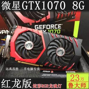 GAMING MSI微星GTX 1080 1070 8G红龙版 独立电脑游戏显卡1070Ti