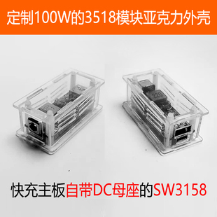 100W3518亚克力外壳SW3518S全协议快充模块全透明塑料外壳