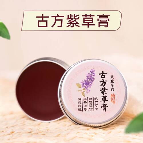 紫草膏紫云膏新疆软紫草制作