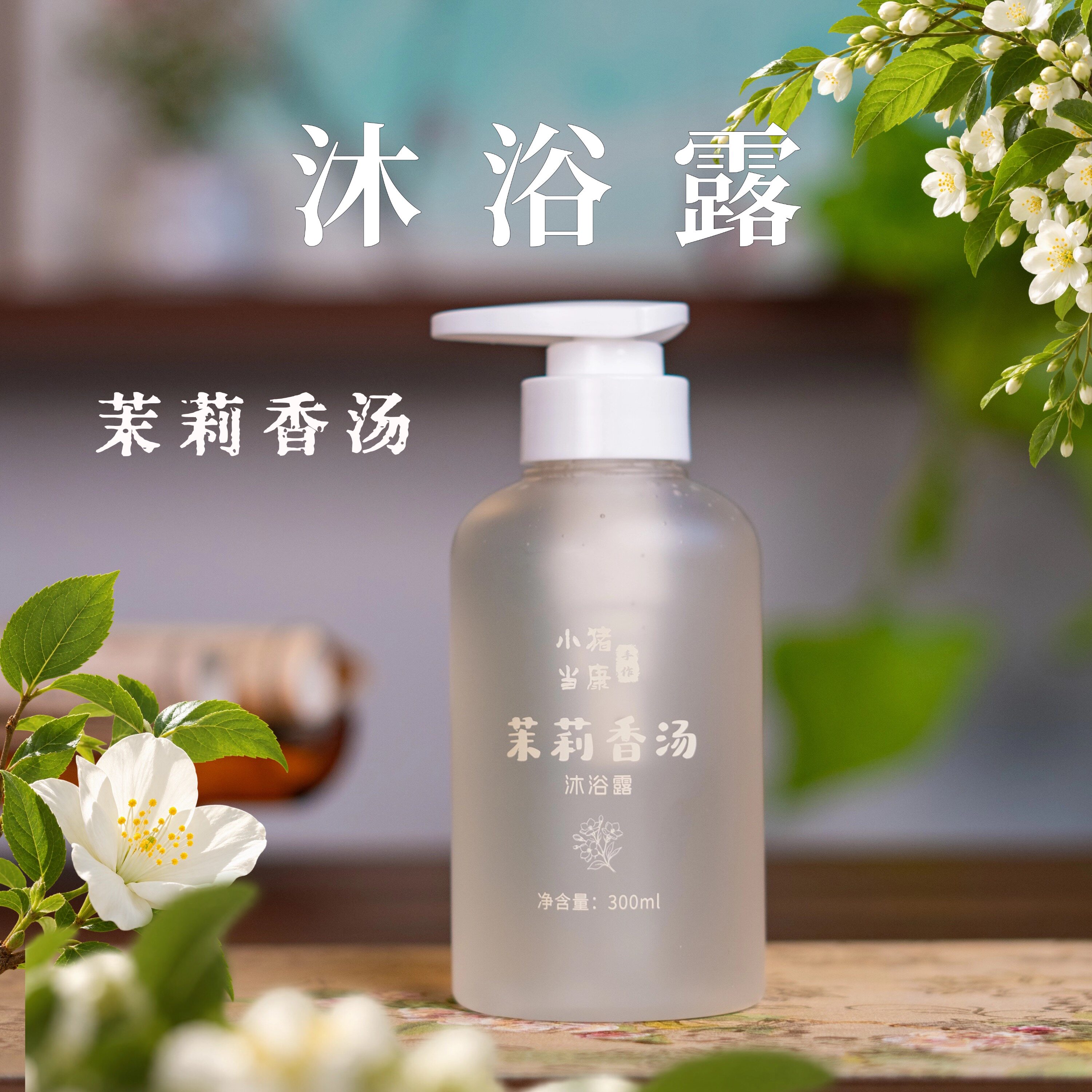 小猪当康茉莉香汤沐浴露·沐浴液洗澡保湿+柔嫩肌肤