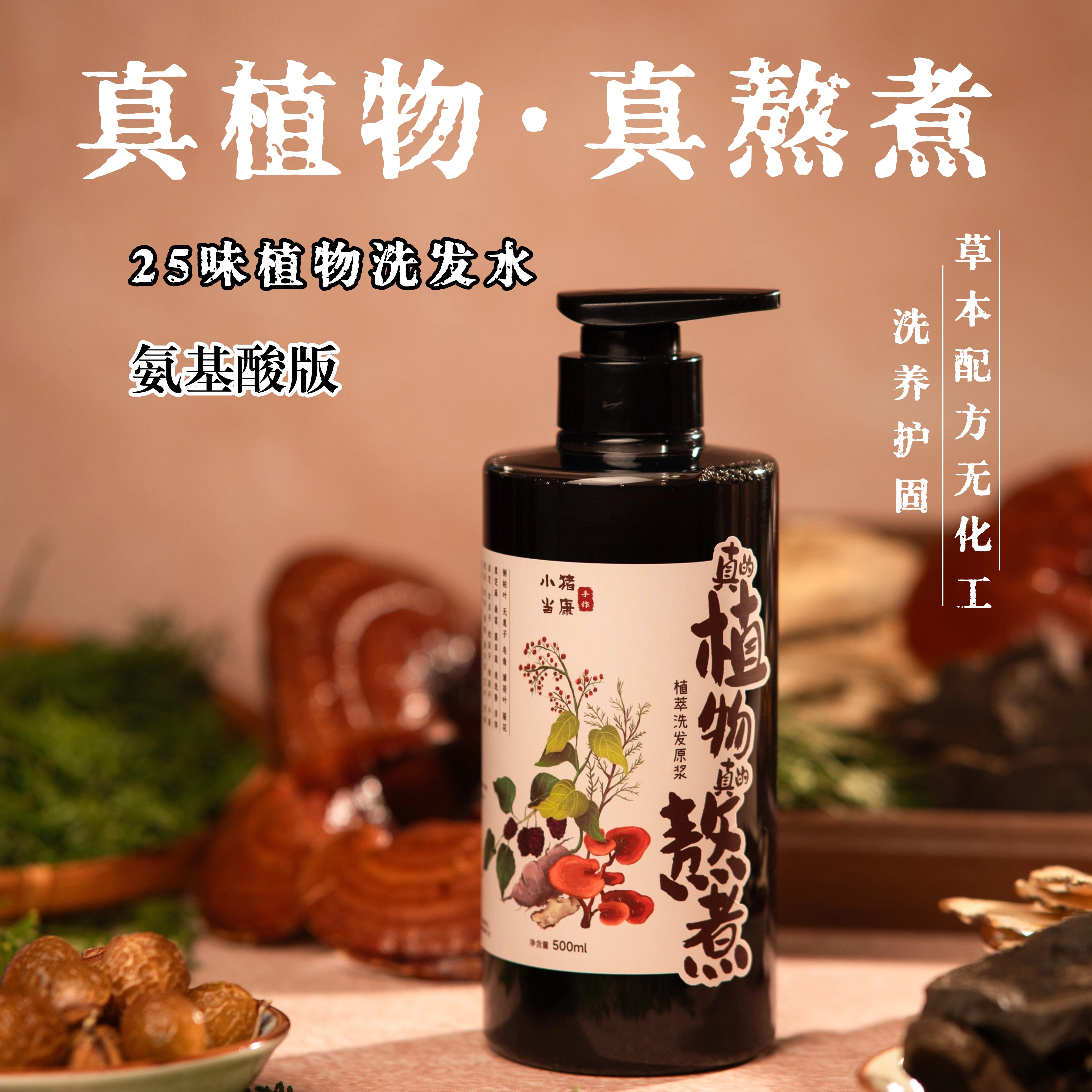 25味植物洗发水侧柏叶黑芝麻桑葚洗发水蓬松控油无硅油手工熬制
