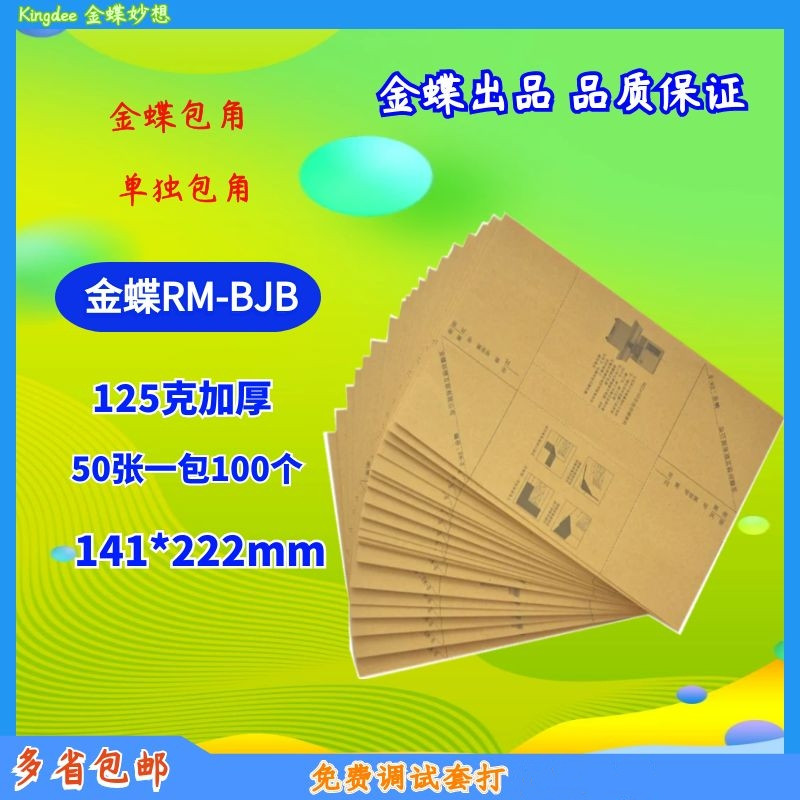 金蝶 凭证封面包角 rm-bjb记账凭证包角通用凭证包角牛皮纸包角纸