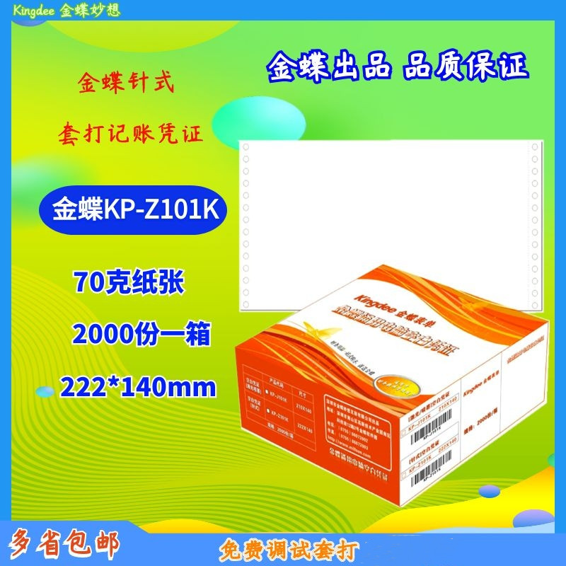 金蝶/友会计打印纸金额记账KP-Z101K针式空白凭证222ⅹ140mm 通用