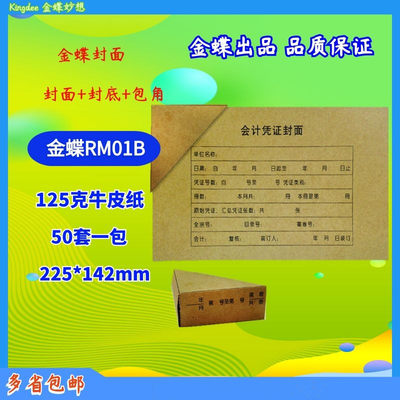 RM01B金蝶会计装订封牛皮纸