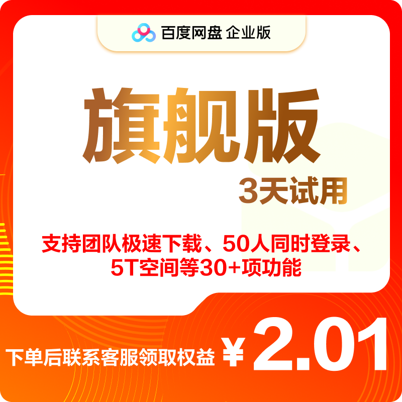 百度网盘企业版旗舰版试用3天享极速下载多人登录团队协作办公