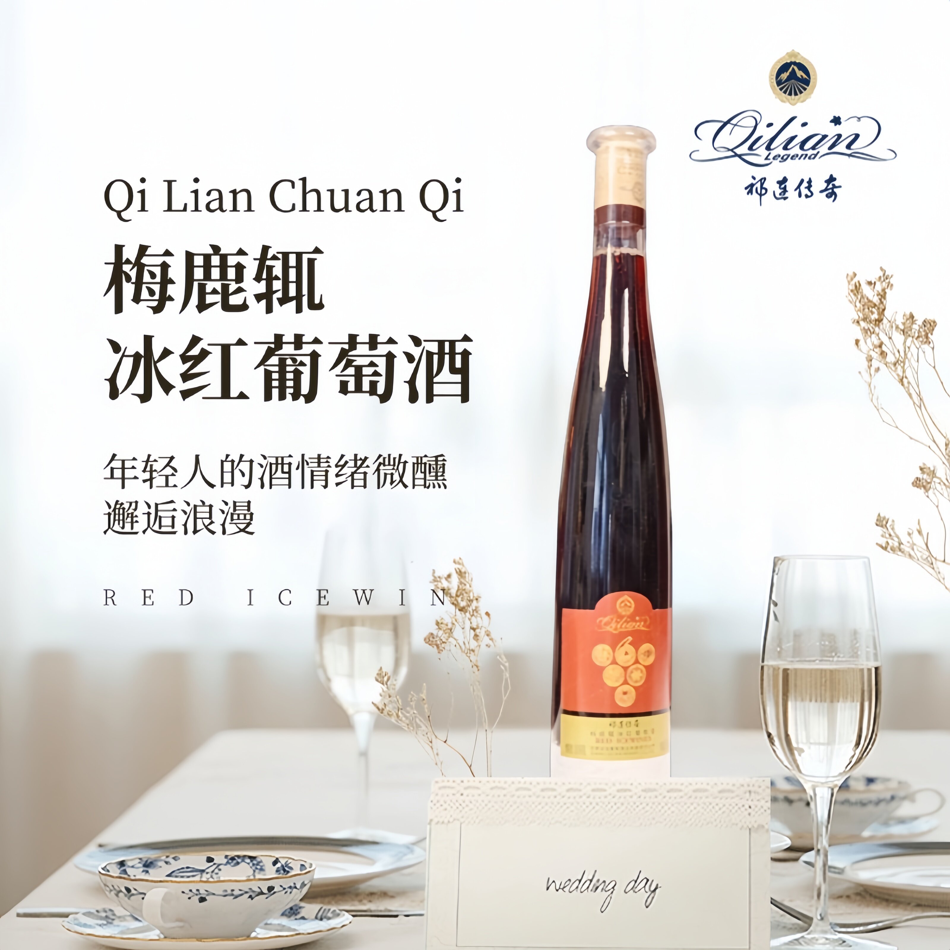 祁连传奇冰红葡萄酒梅鹿辄375mL贵人香河西走廊张掖特产祁连冰酒