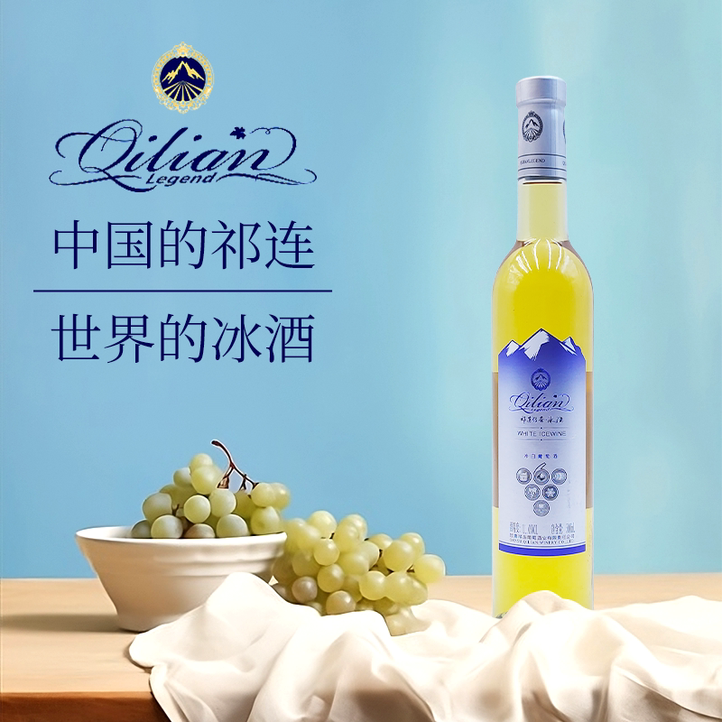 祁连传奇冰白葡萄酒500ml甜型葡萄酒中国的祁连世界的冰酒