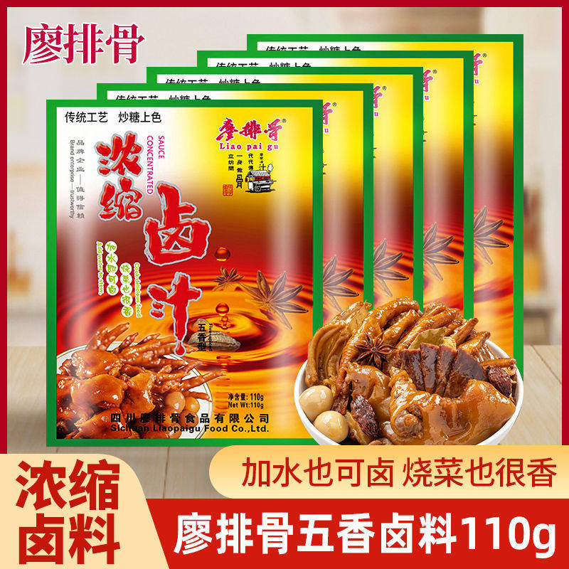 廖排骨浓缩卤汁五香麻辣味四川特产卤料包卤水包卤菜卤肉调料