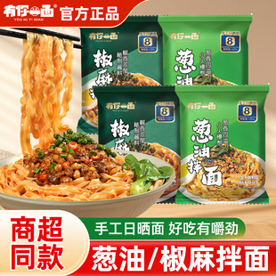 有你一面葱油椒麻拌面手工日晒刀削干拌面条方便速食食品煮面