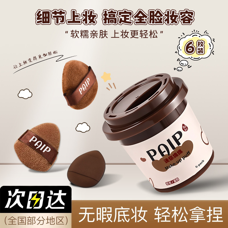 PAIP迷你粉扑盒装超软服帖不吃粉手指粉扑植绒气垫化妆拇指粉扑