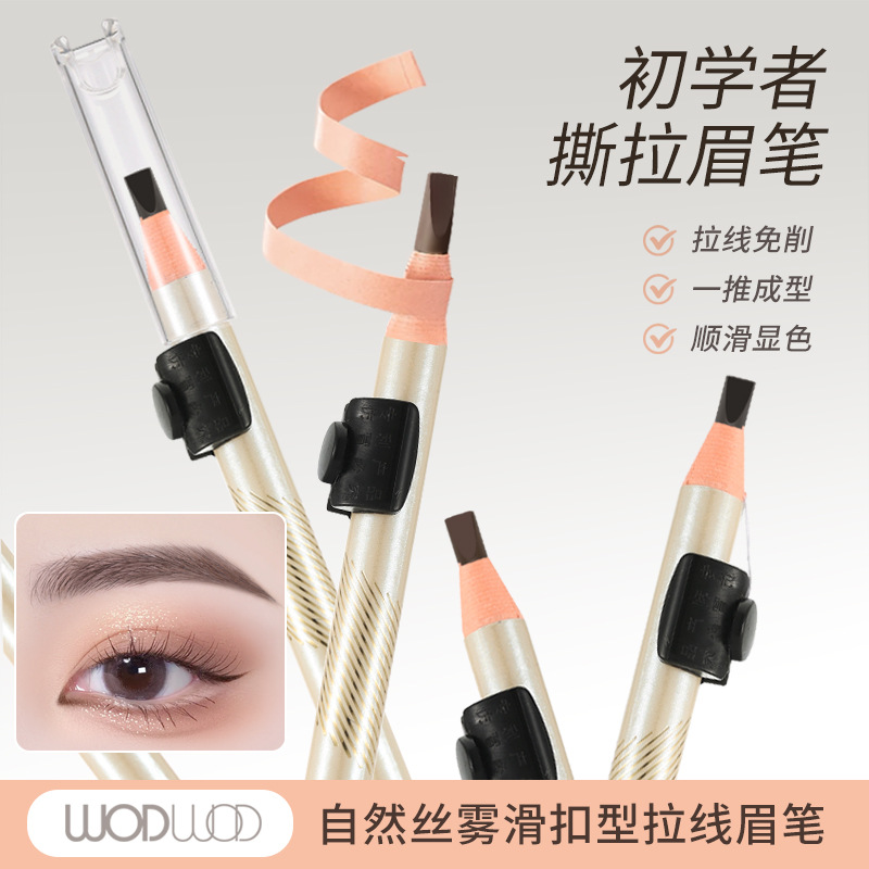WODWOD自然丝雾滑扣型拉线眉笔根根分明防水防汗不晕染化妆师专用