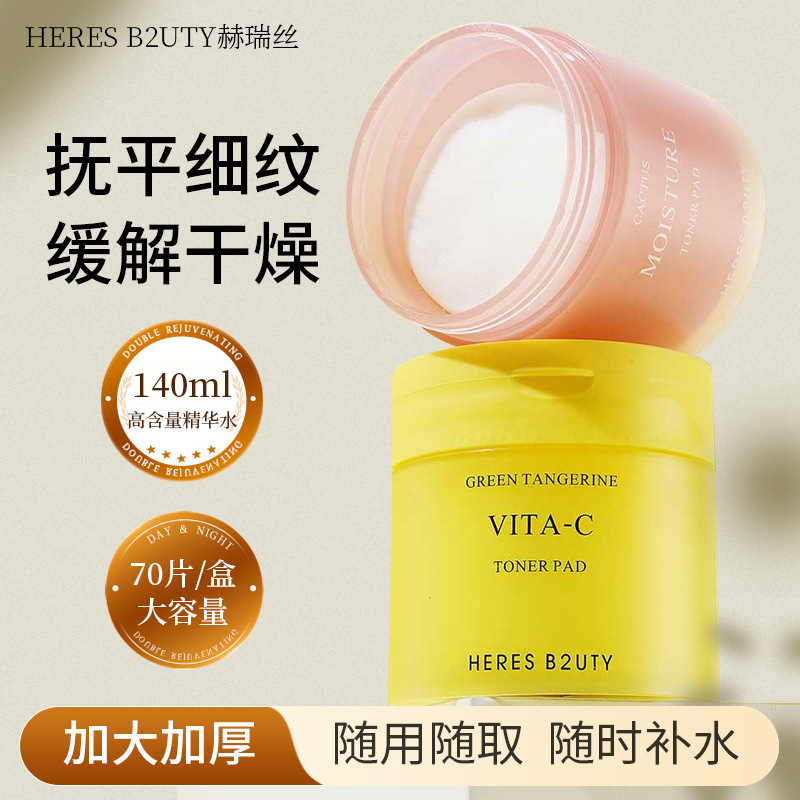 HERES B2UTY赫瑞丝积雪草维稳湿敷化妆棉70片大容量补水湿敷棉片