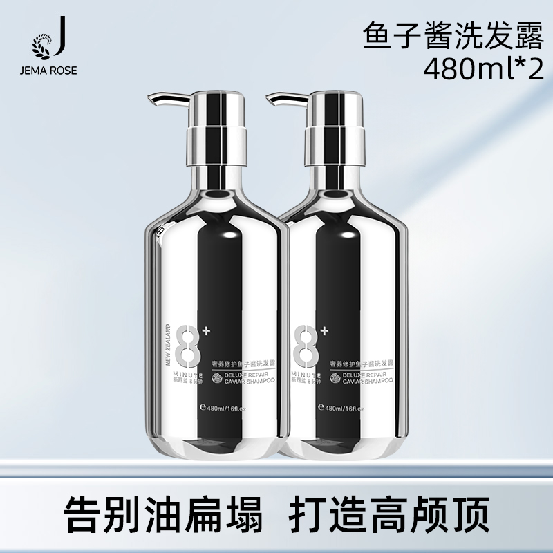 【好物体验专享】Jema Rose8分钟鱼子酱洗发水洗护套装蓬松控油