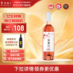 贺兰红桃红葡萄酒女士酒750ml