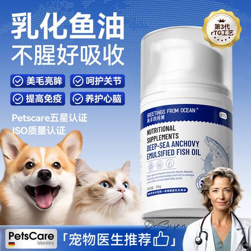 海洋的问候宠物专用深海鳀鱼乳化鱼油猫咪狗狗靓毛呵护关节犬猫用