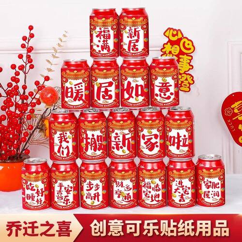 乔迁之喜可乐贴纸饮料易拉罐贴装饰入宅新居布置搬家入宅仪式用品
