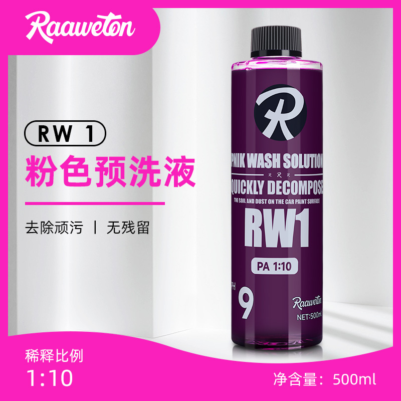 RW1粉色预洗液500ml去污洗车