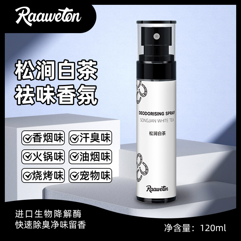 除臭剂持久留香去异味神器
