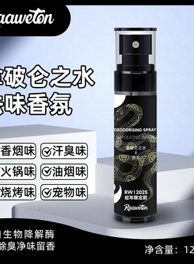 RW去味香氛家居车用快速去味持久留香去异味神器汽车便携除臭剂