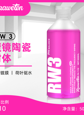 RW3魔镜陶瓷封体全新配方不含硅油快速镀膜上光镀晶疏水保护车漆