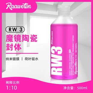 RW3魔镜陶瓷封体全新配方不含硅油快速镀膜上光镀晶疏水保护车漆
