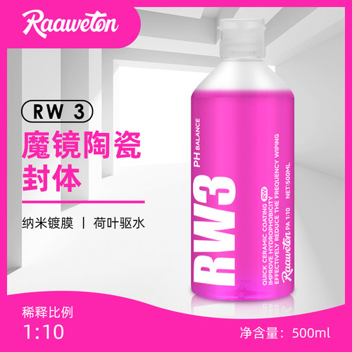 RW3魔镜陶瓷封体水激活洗车液