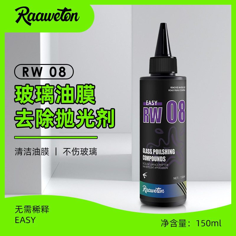 RW08汽车玻璃油膜抛光剂