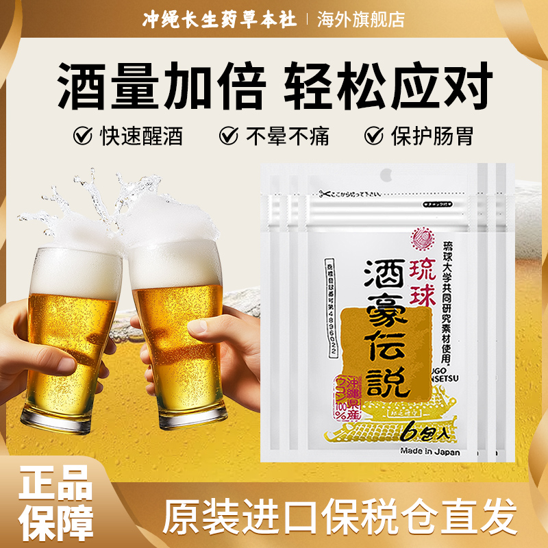 日本进口琉球酒豪传说解酒药/5袋