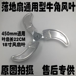 家用商用电风扇叶18寸落地扇450mm通用型牛角风叶片 速发豪华立式