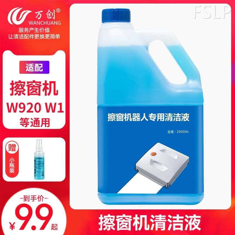 速发配科沃斯专用玻璃清洁液擦窗机器人W920窗宝W1清洗剂擦玻璃水