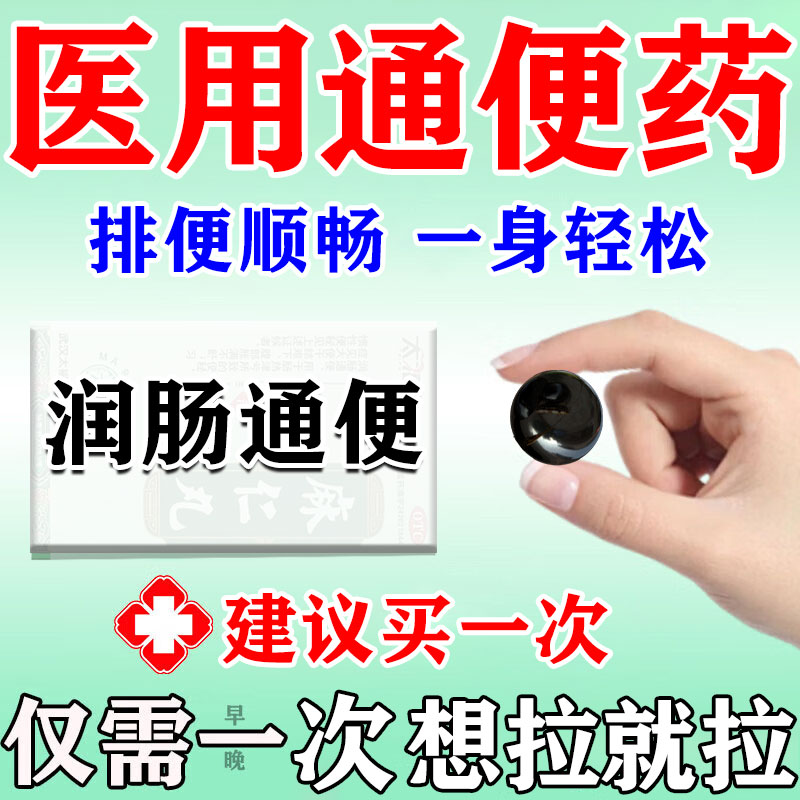 麻仁丸通便润肠排宿便益生菌成人调理肠胃肠道便秘润肠通便排毒药