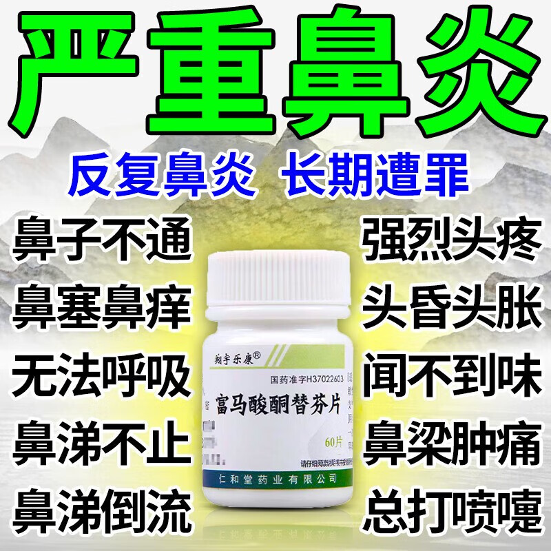 鼻炎专用药过敏性鼻炎喷雾剂打喷嚏流鼻涕鼻不通气富马酸酮替芬片