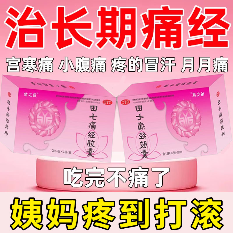 田七痛经胶囊温经止痛宫寒缓解痛经冷胀痛浑身无力疼痛难忍调理药