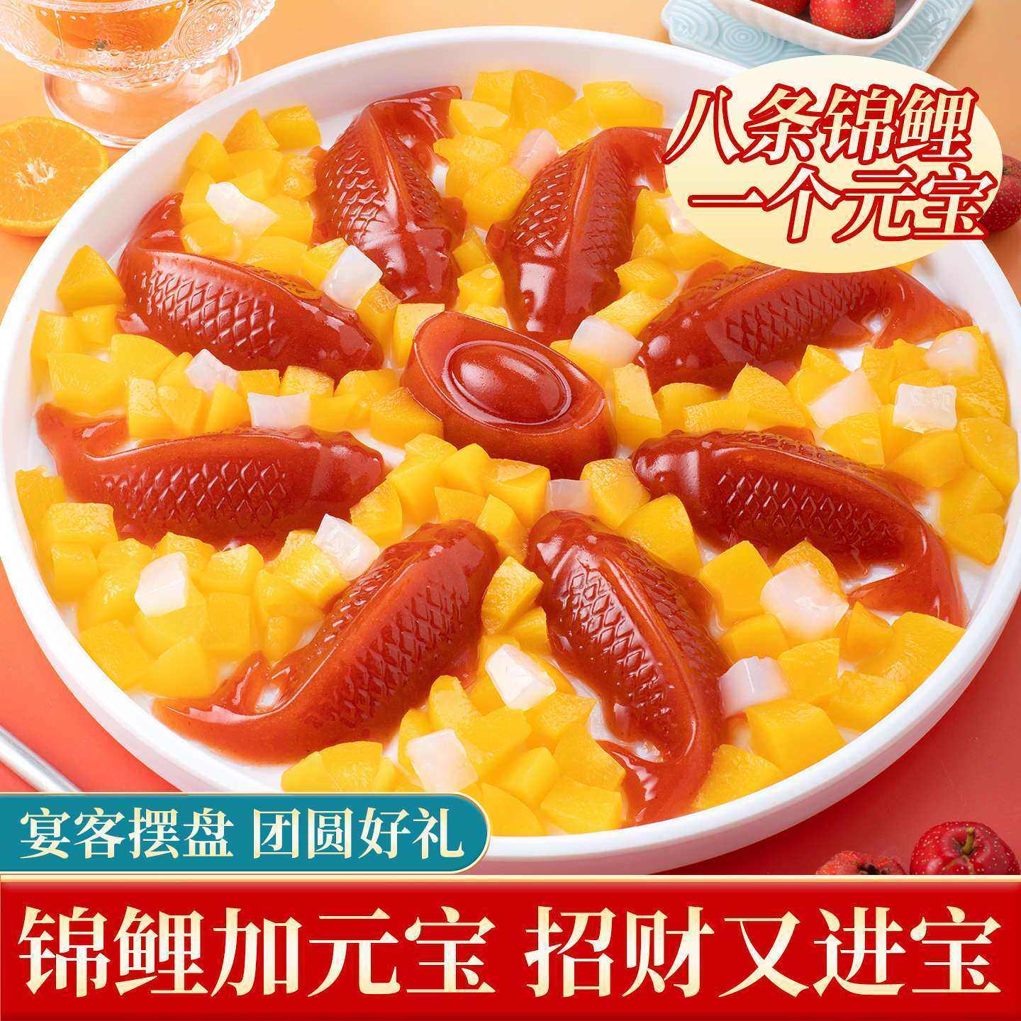 锦鲤山楂鱼八方来财山楂鱼糕年夜饭摆盘元宝果冻山楂糕官方旗舰店