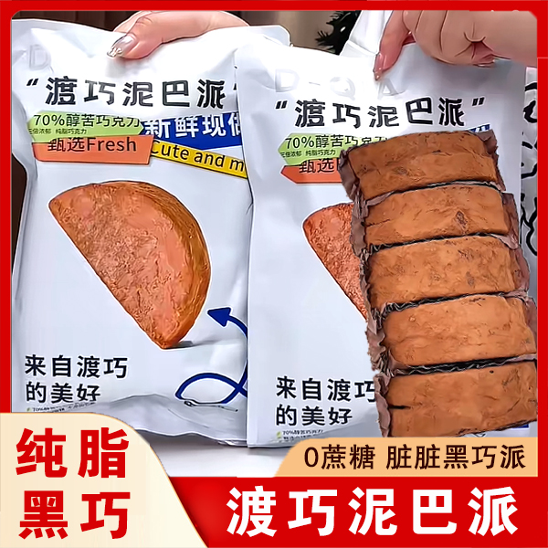 渡巧泥巴派MCT巧克力纯手工脏脏饼干可可夹心下午茶点心嚼嚼卷