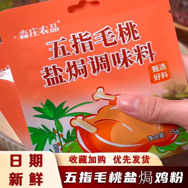 森庄农品五指毛桃盐焗鸡粉调味料腌料家用广东手撕鸡盐焗粉旗舰店