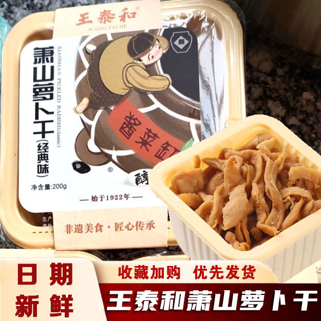 王泰和萧山罗卜干正宗农家经典原味自然风干脆爽口罗卜条旗舰店