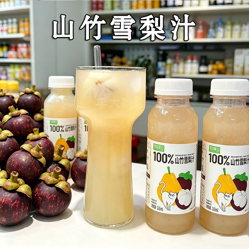 山竹雪梨汁康之味100%鲜榨果汁聚会火锅烧烤饮料纯果汁0添加饮品