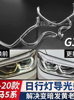 适用18-20款宝马5系G38日行灯导光圈G30勺子大灯天使眼发黄导光条