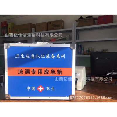 流调用应急箱现场流行病调查作业箱卫生应急队伍携行装备箱