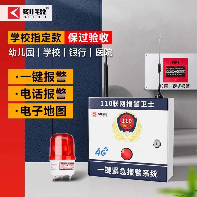 刻锐4G报警器校园一键报警主机智能语音安防系统联网式声光警报器