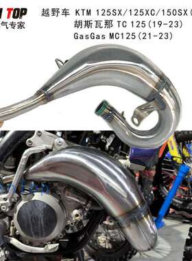 KTM150SX/125XC二冲越野摩托排气管GasGasMC125排气弯头接原厂