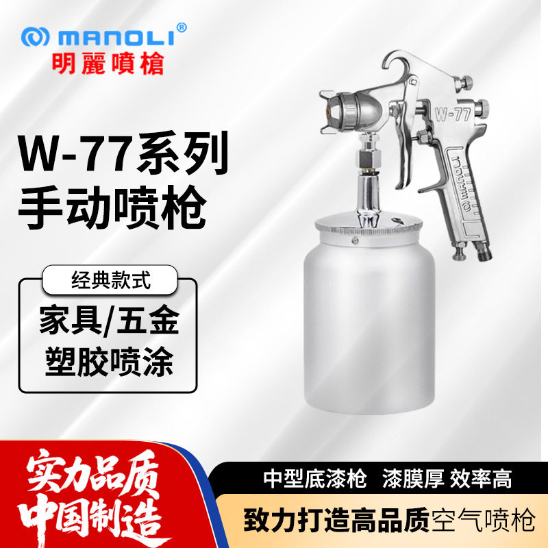 明丽W-77手动喷枪大口径扇形