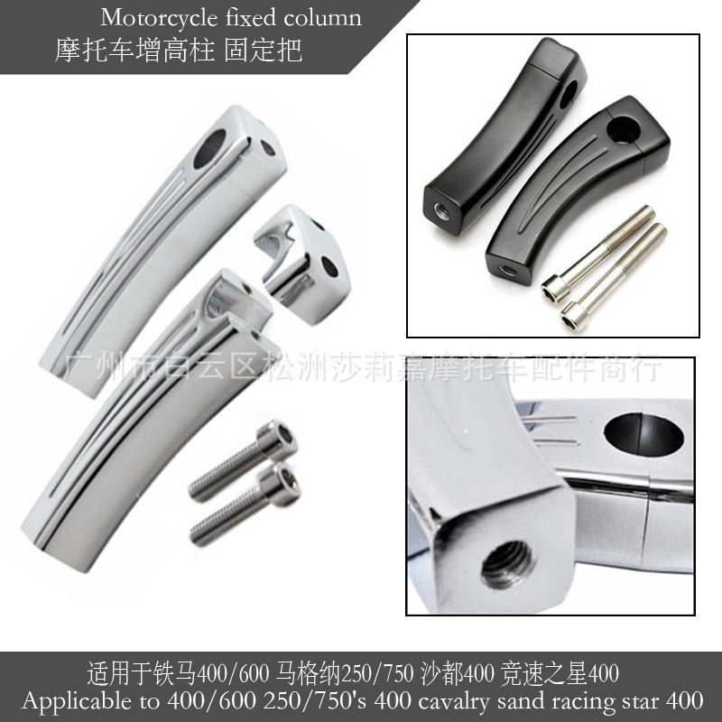 适用于铁马400/600马格纳250/750 沙都/竞速之星400 增高柱固定把