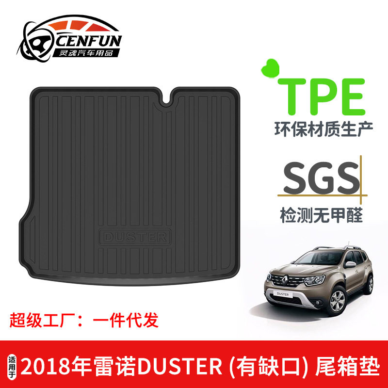 适用于2018年雷诺DUSTER汽车专用后备箱垫TPE环保无异味尾箱垫