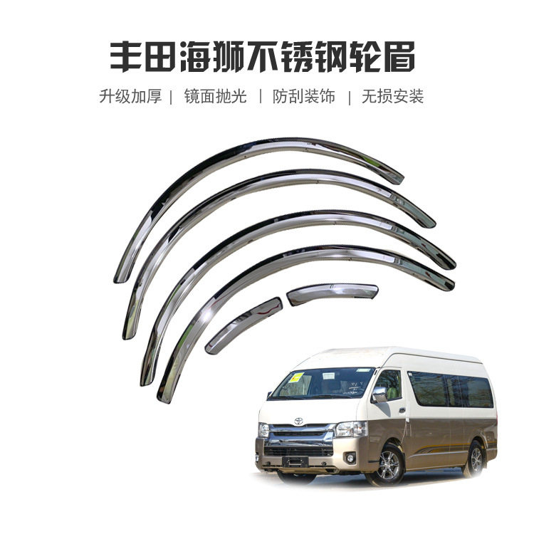 丰田海狮不锈钢轮眉防刮厂家直销