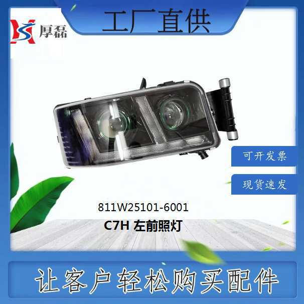 811W25101-6001 豪沃C7H左前照灯总成 驾驶室发动机配件厂家批发