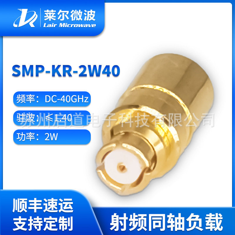 莱尔微波SMP母头2W/40G负载