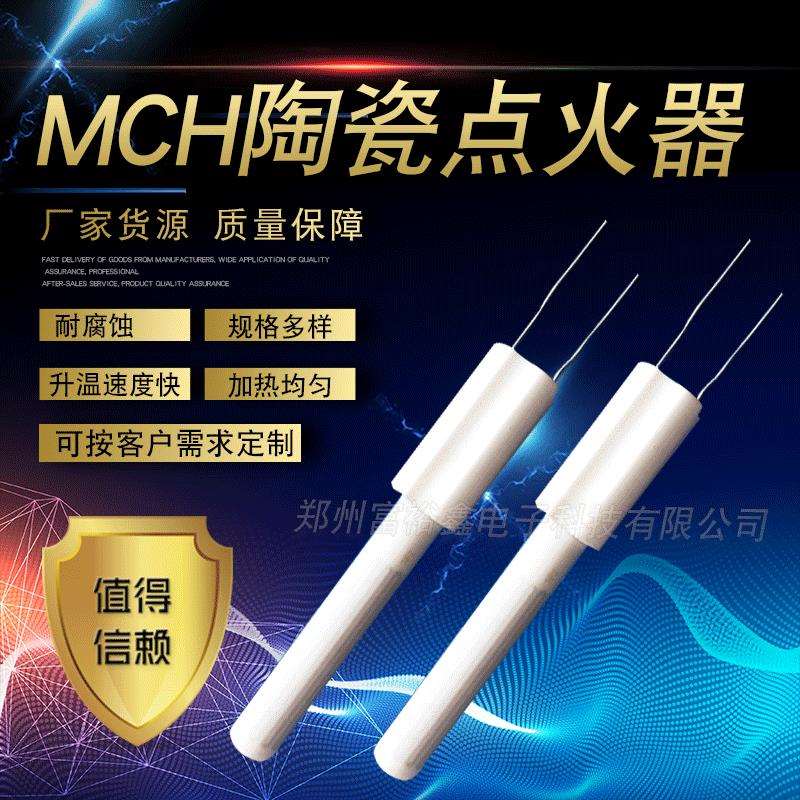 MCH陶瓷点火器智能水域加热管发热管空气净化MCH陶瓷点火器